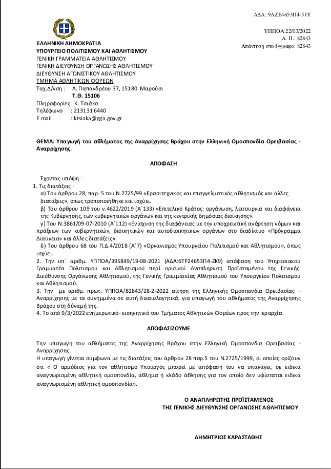 "Υπαγωγή του αθλήματος της Αναρρίχησης Βράχου στην Ελληνική Ομοσπονδία Ορειβασίας -Αναρρίχησης."