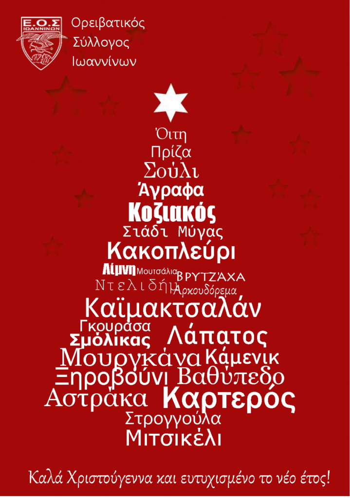 Ο Ελληνικός Ορειβατικός Σύλλογος Ιωαννίνων σας εύχεται Καλά Χριστούγεννα και ευτυχισμένο το νέο έτος!