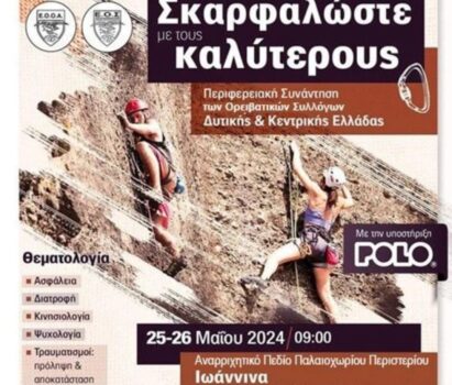 Σκαρφαλώστε με τους καλύτερους 25-26 Μαΐου, Παλαιοχώρι Περιστερίου