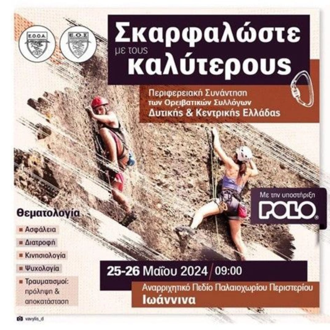 Σκαρφαλώστε με τους καλύτερους 25-26 Μαΐου, Παλαιοχώρι Περιστερίου