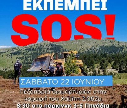 To Βέρμιο εκπέμπει SOS!