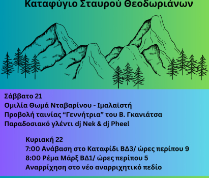 36η Συνάντηση Ορειβατικών Συλλόγων Δυτικής Ελλάδας – Ηπείρου (ΣΟΣΔΕΗ), 21-22 Σεπτεμβρίου 2024, Καταφύγιο Σταυρού, Θεοδώριανα Άρτας.