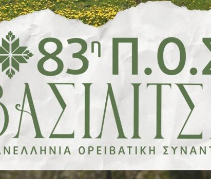 83η Πανελλήνια Ορειβατική Συνάντηση (Π.Ο.Σ.): Βασιλίτσα, 18-20 Ιουλίου 2025