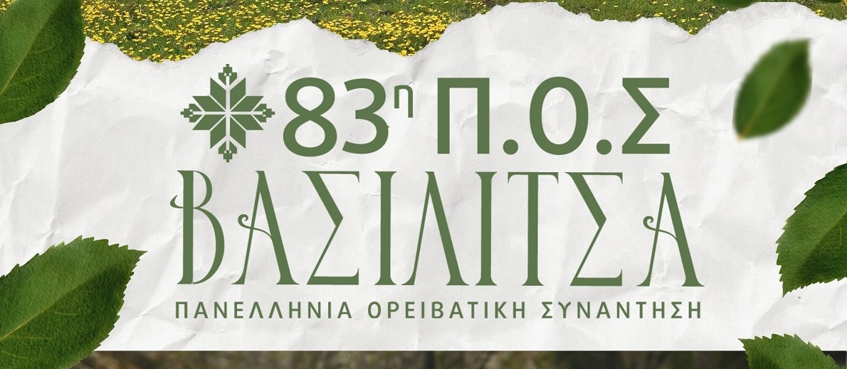 83η Πανελλήνια Ορειβατική Συνάντηση (Π.Ο.Σ.): Βασιλίτσα, 18-20 Ιουλίου 2025