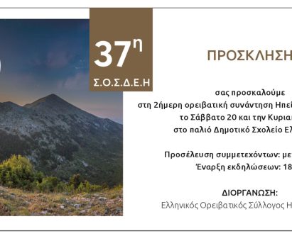 37η  Συνάντηση Ορειβατικών Συλλόγων Δυτικής Ελλάδος – Ηπείρου (ΣΟΣΔΕΗ) 20-21 Σεπτεμβρίου 2025
