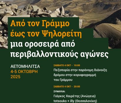 ΕΚΔΗΛΩΣΗ ΣΤΗΝ ΑΕΤΟΜΗΛΙΤΣΑ ΓΙΑ ΤΗΝ ΠΡΟΣΤΑΣΙΑ ΤΟΥ ΓΡΑΜΜΟΥ