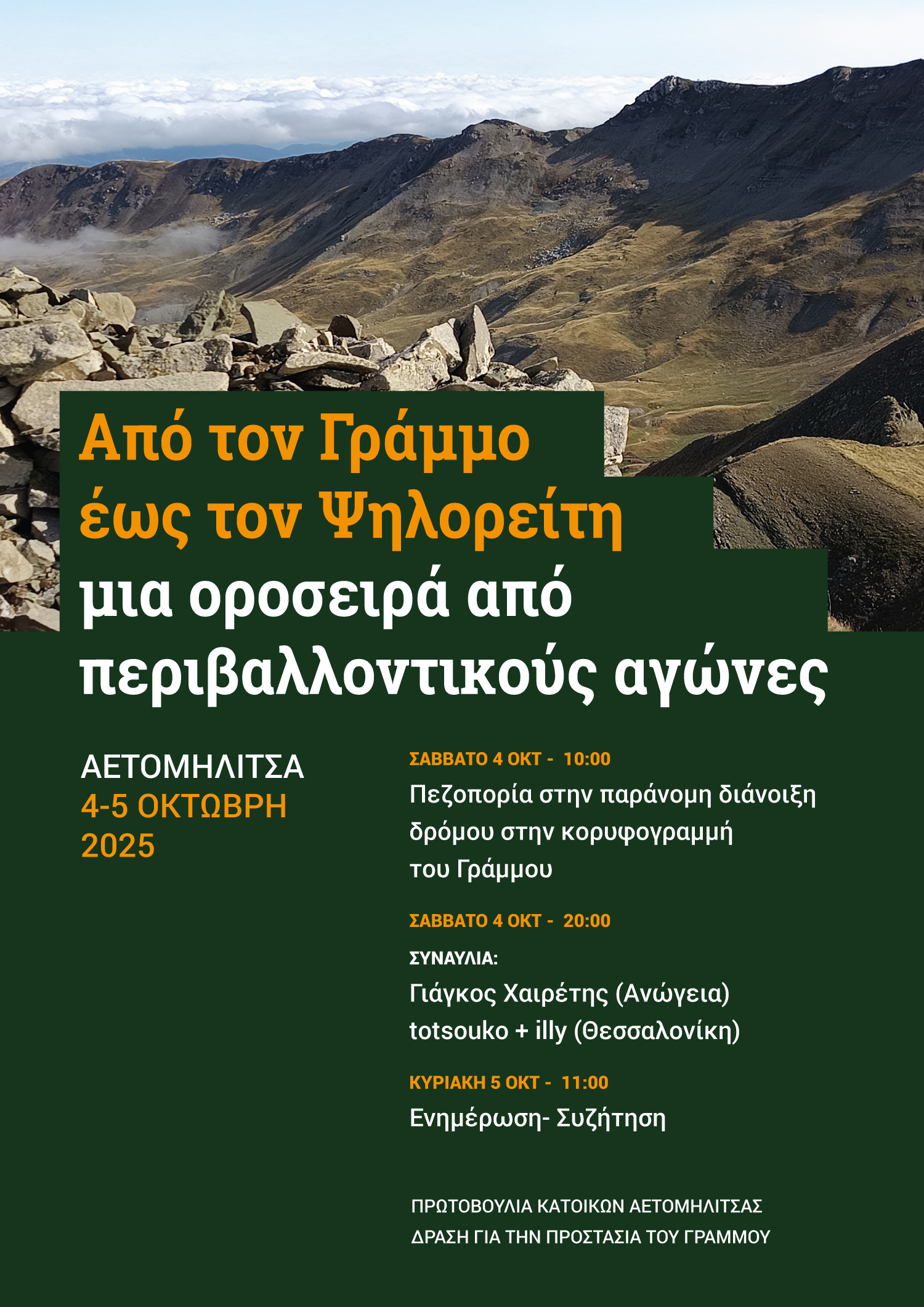 ΕΚΔΗΛΩΣΗ ΣΤΗΝ ΑΕΤΟΜΗΛΙΤΣΑ ΓΙΑ ΤΗΝ ΠΡΟΣΤΑΣΙΑ ΤΟΥ ΓΡΑΜΜΟΥ