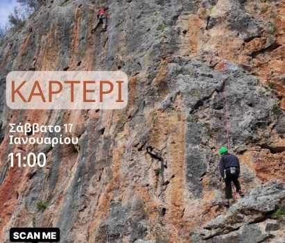 Γνωριμία με τα αναρριχητικά πεδία της Ηπείρου: Ραντεβού στο Καρτέρι